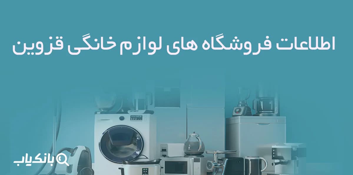 اطلاعات فروشگاه های لوازم خانگی قزوین — تصویر ۲