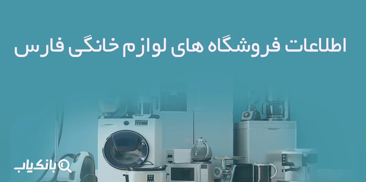 اطلاعات فروشگاه های لوازم خانگی فارس