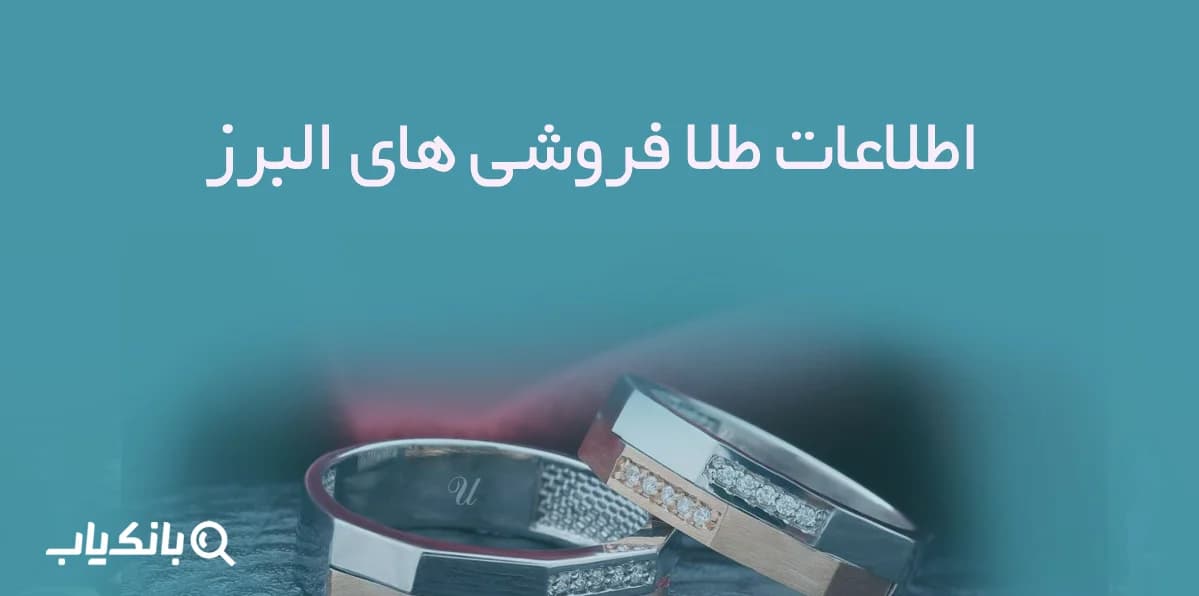 بانک اطلاعات طلا فروشی های البرز