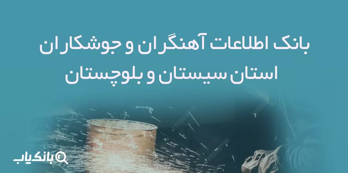 بانک اطلاعات آهنگران و جوشکاران استان سیستان و بلوچستان — تصویر ۲