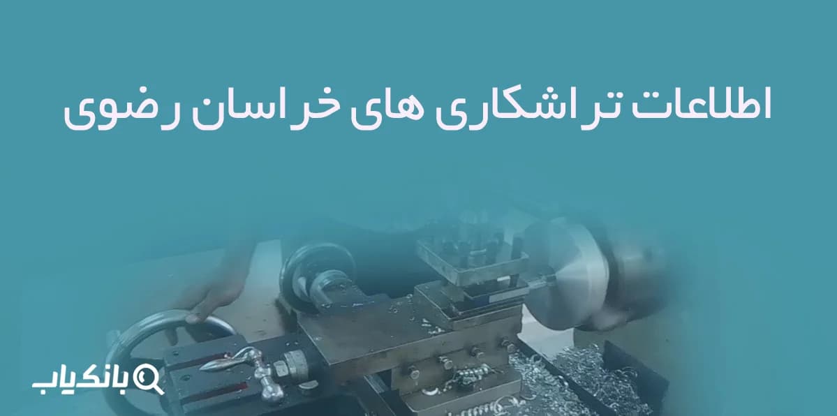 اطلاعات تراشکاری های خراسان رضوی
