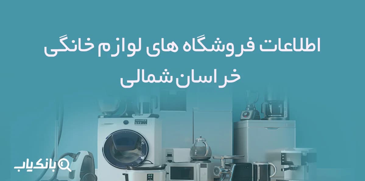 اطلاعات فروشگاه های لوازم خانگی خراسان شمالی — تصویر ۲