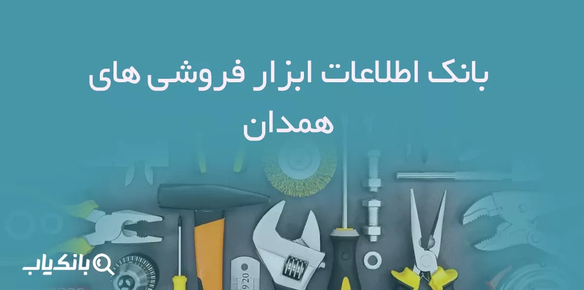 بانک اطلاعات ابزار فروشی های همدان — تصویر ۲
