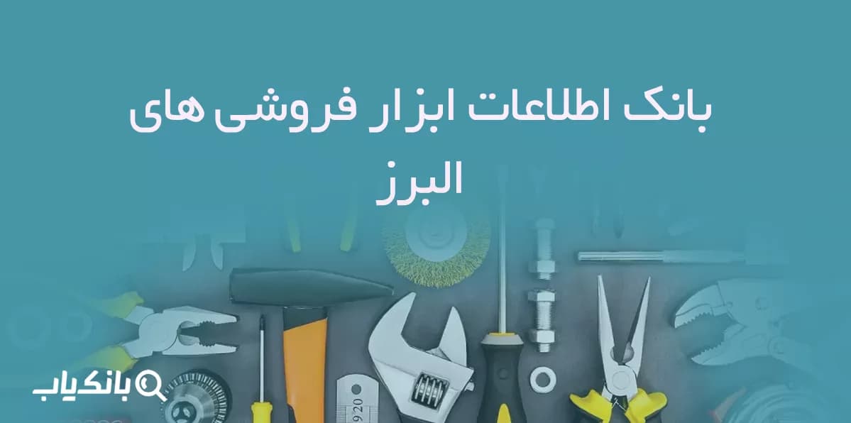 بانک اطلاعات ابزار فروشی های البرز