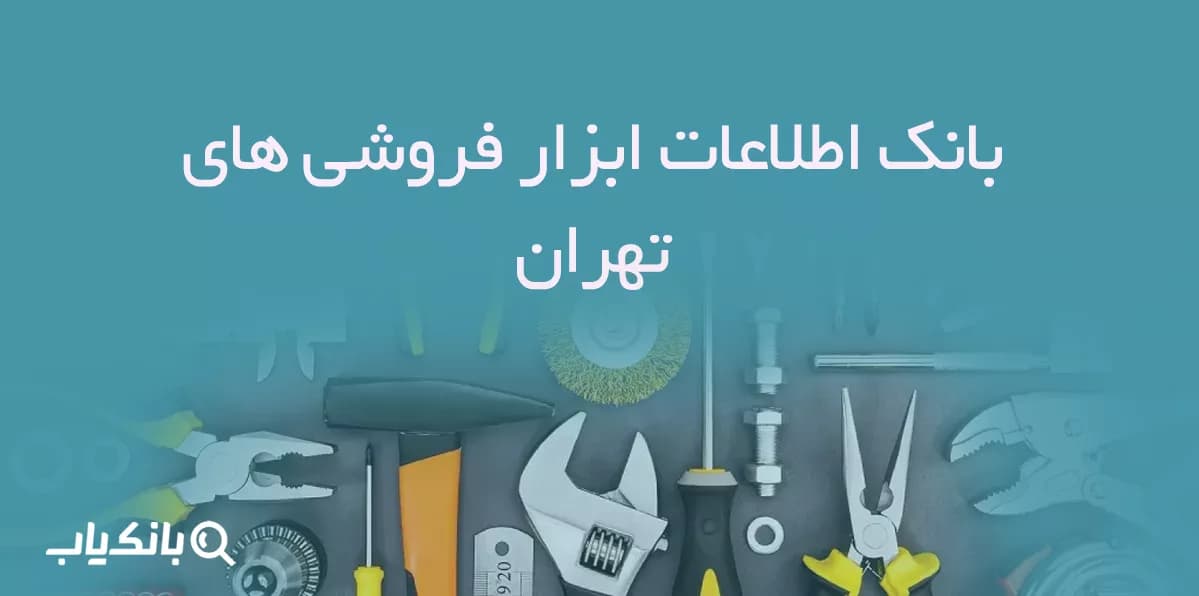 بانک اطلاعات ابزار فروشی های تهران