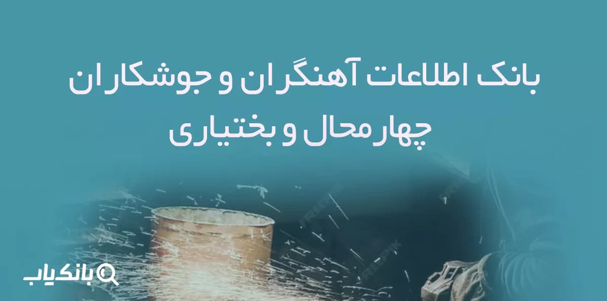 بانک اطلاعات آهنگران و جوشکاران استان چهارمحال و بختیاری — تصویر ۲