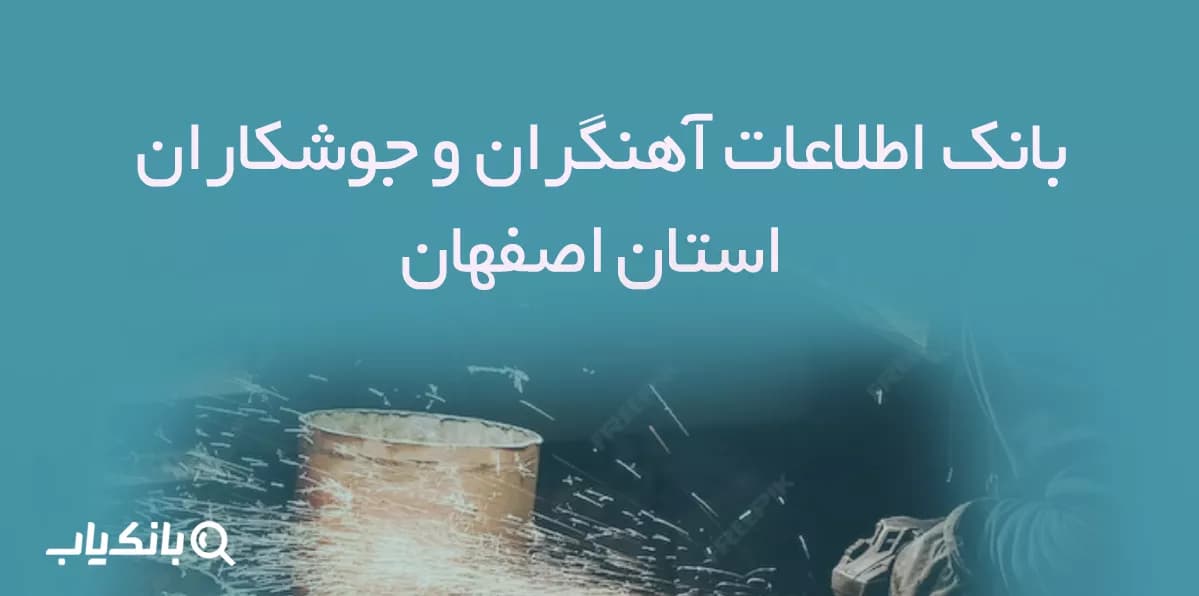 بانک اطلاعات آهنگران و جوشکاران استان اصفهان