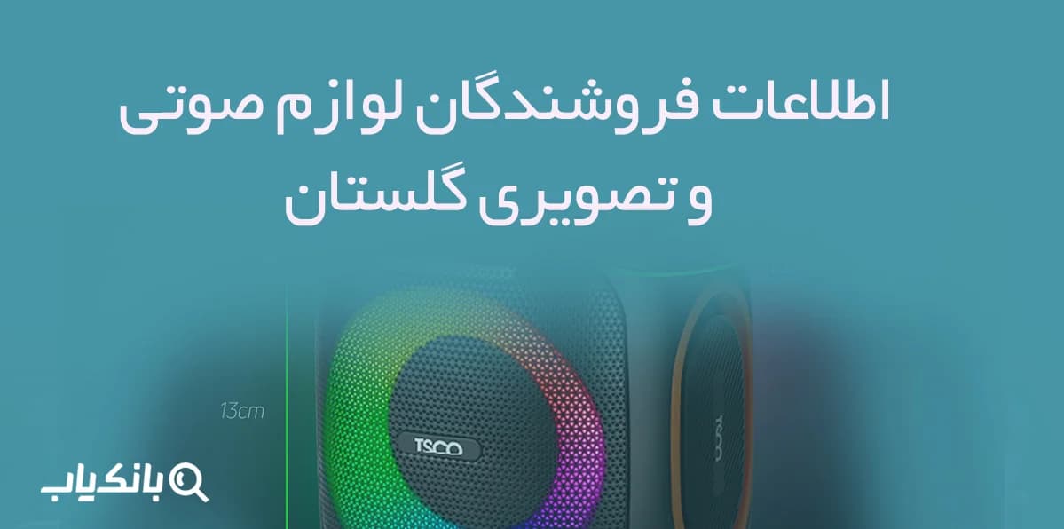 اطلاعات فروشندگان لوازم صوتی و تصویری گلستان