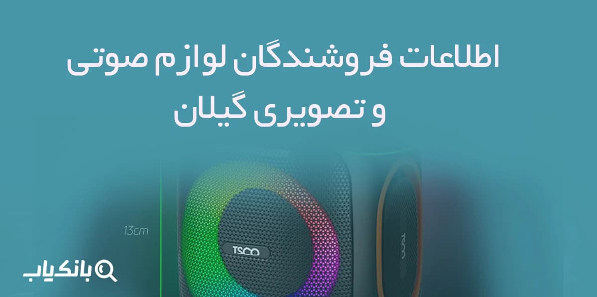 اطلاعات فروشندگان لوازم صوتی و تصویری گیلان
