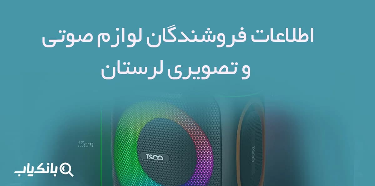 اطلاعات فروشندگان لوازم صوتی و تصویری لرستان — تصویر ۲