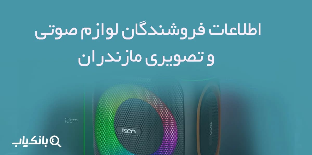 اطلاعات فروشندگان لوازم صوتی و تصویری مازندران — تصویر ۲