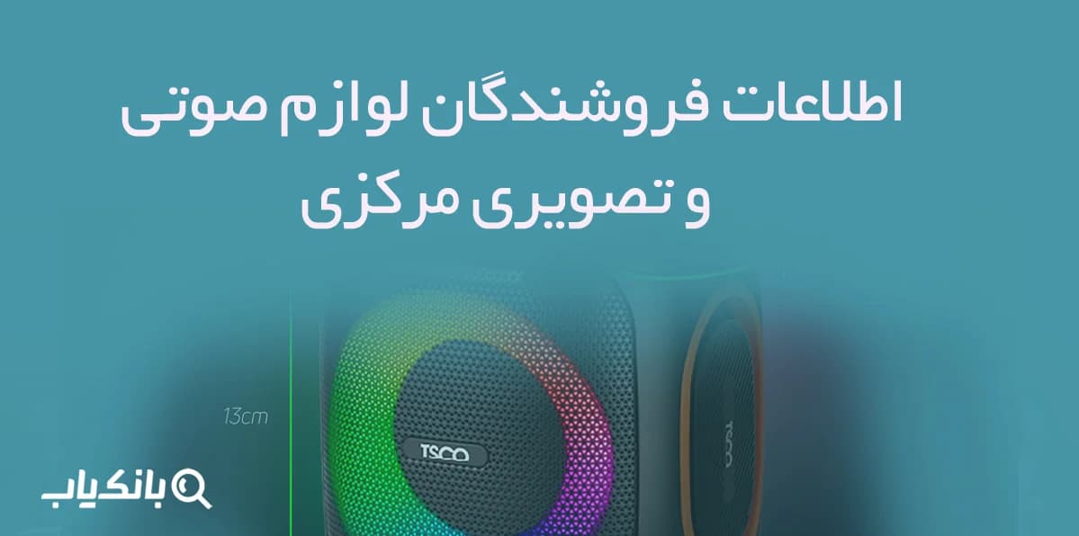 اطلاعات فروشندگان لوازم صوتی و تصویری مرکزی — تصویر ۲