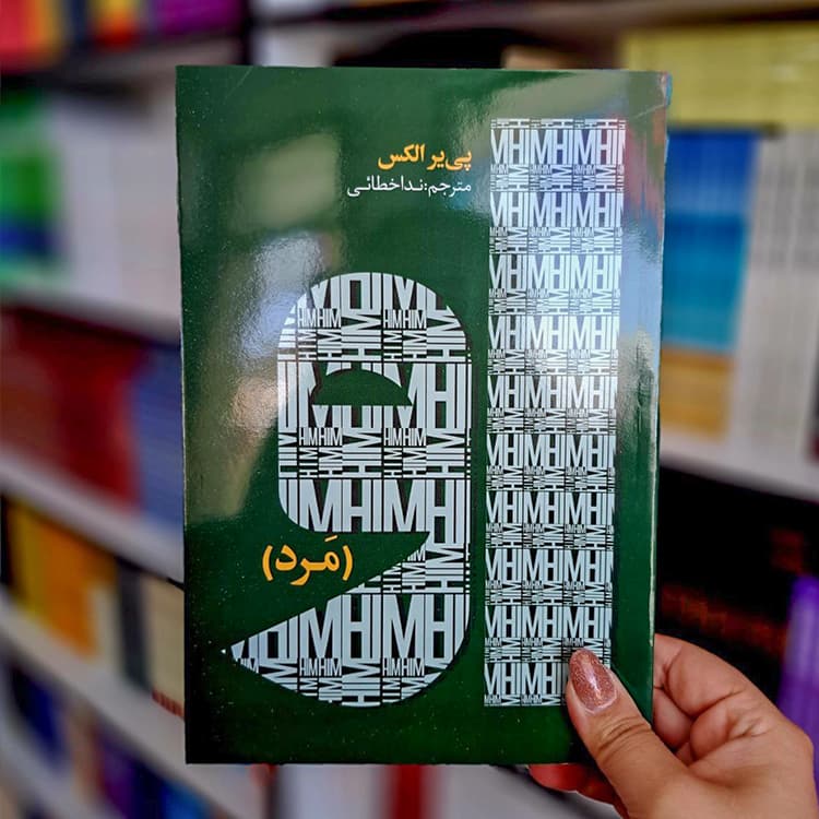 کتاب او (مرد) — تصویر ۳