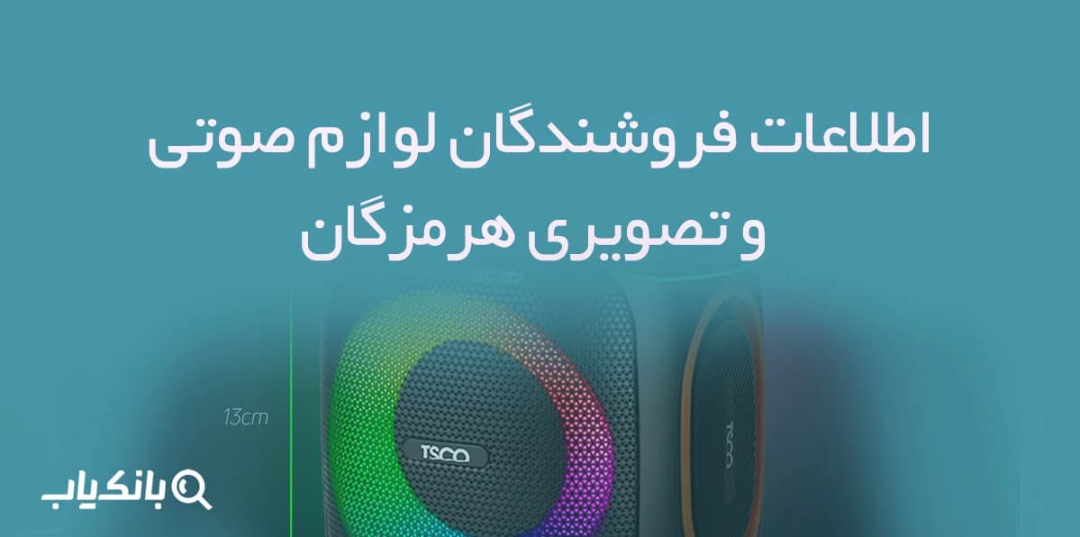 اطلاعات فروشندگان لوازم صوتی و تصویری هرمزگان