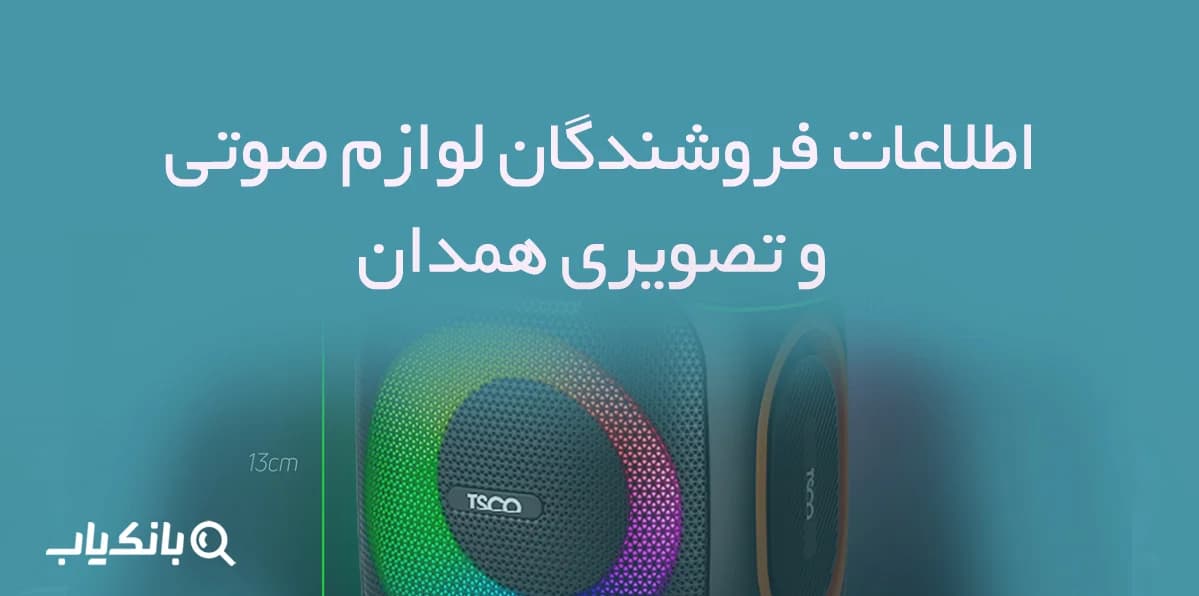 اطلاعات فروشندگان لوازم صوتی و تصویری همدان
