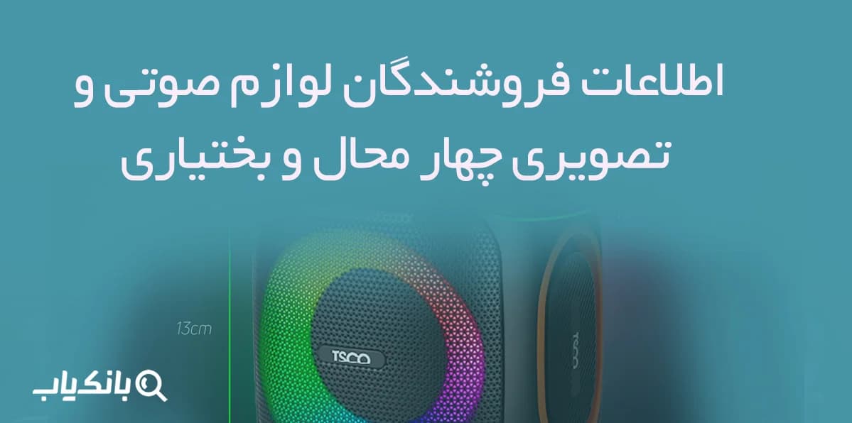 اطلاعات فروشندگان لوازم صوتی و تصویری چهار محال و بختیاری — تصویر ۲