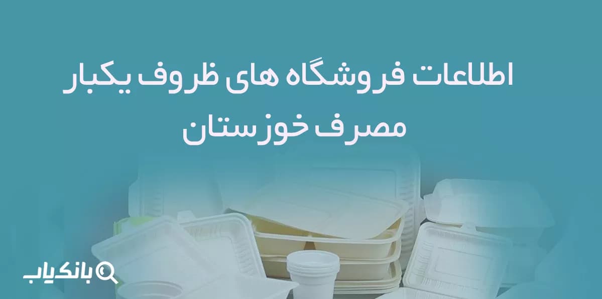 اطلاعات فروشگاه های ظروف یکبار مصرف خوزستان
