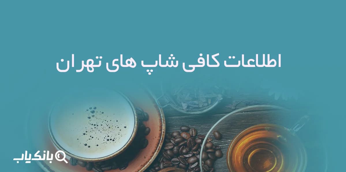 اطلاعات کافی شاپ های تهران