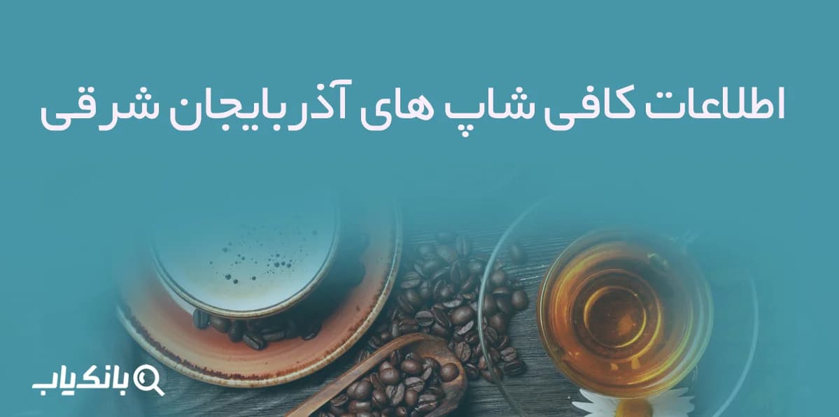 اطلاعات کافی شاپ های آذربایجان شرقی