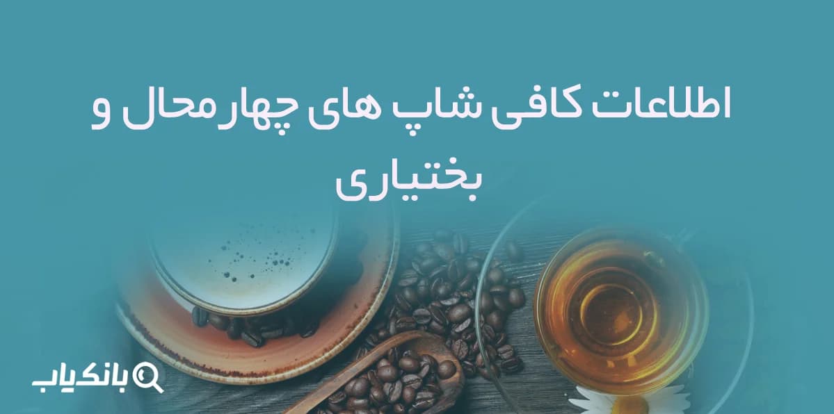 اطلاعات کافی شاپ های چهارمحال و بختیاری