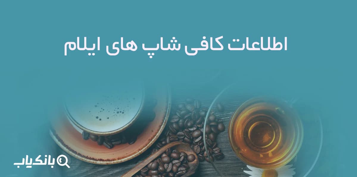 اطلاعات کافی شاپ های ایلام