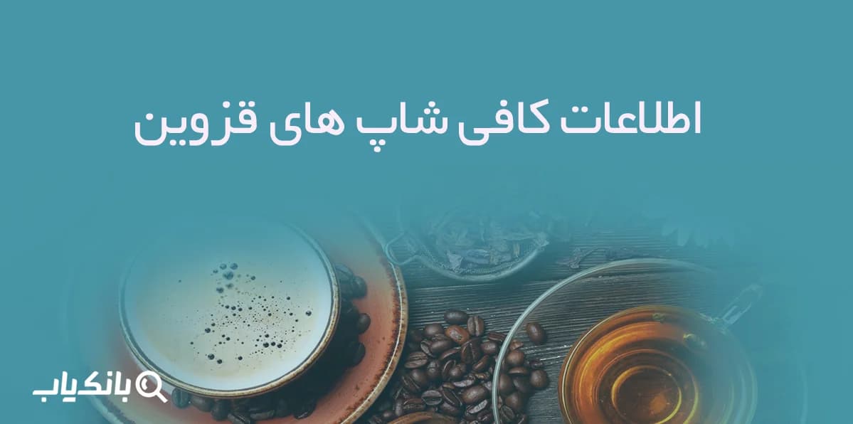 اطلاعات کافی شاپ های قزوین