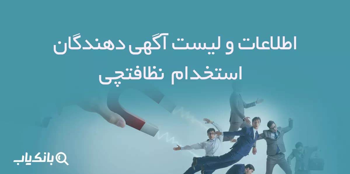 اطلاعات و لیست آگهی دهندگان استخدام نظافتچی — تصویر ۲