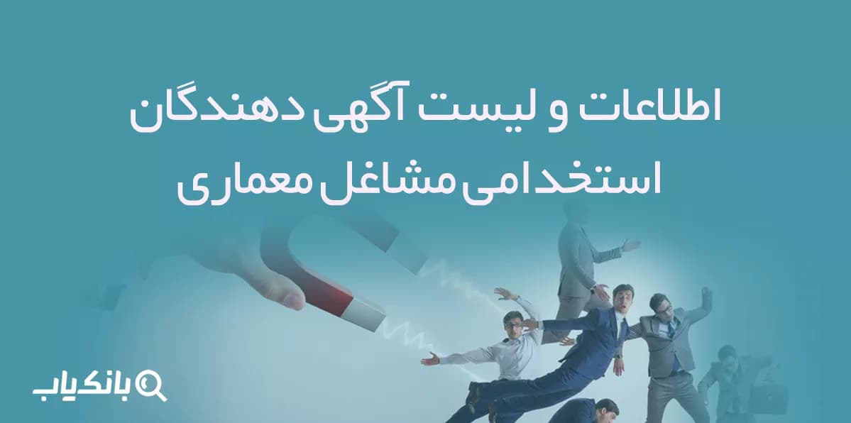 اطلاعات و لیست آگهی دهندگان استخدامی مشاغل معماری