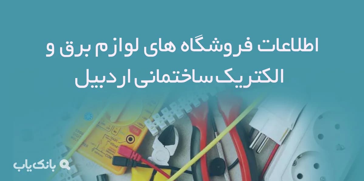 اطلاعات فروشگاه های لوازم برق و الکتریک ساختمانی اردبیل