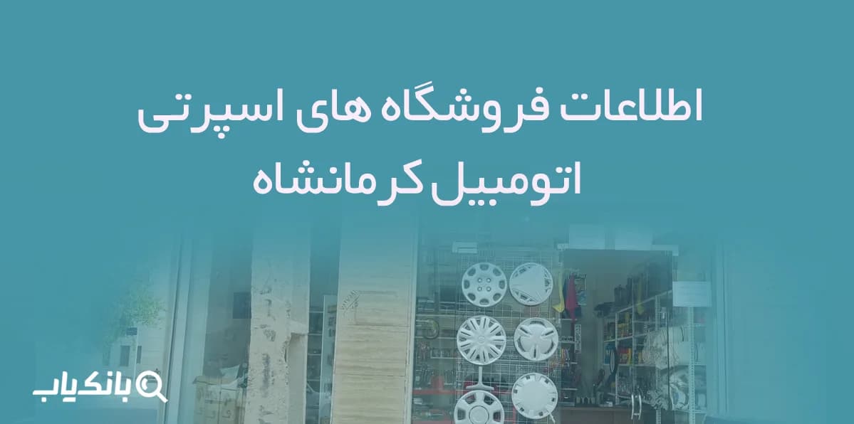اطلاعات فروشگاه های اسپرتی اتومبیل کرمانشاه — تصویر ۲