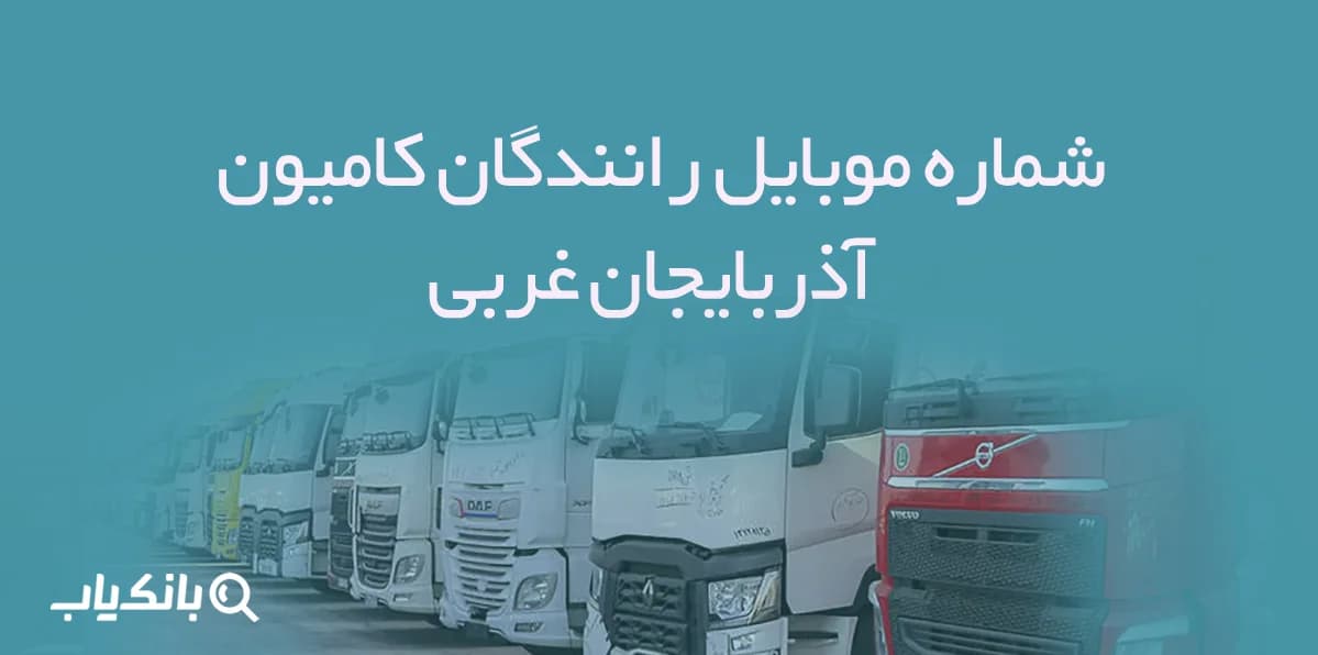 شماره موبایل رانندگان کامیون آذربایجان غربی — تصویر ۲