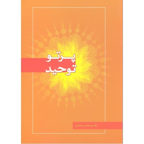 کتاب پرتو توحید — تصویر ۲