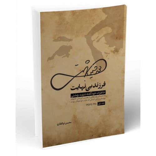 کتاب فرزند بی نهایت جلد اول ۱ ۱۲۸۰تا ۱۳۵۷