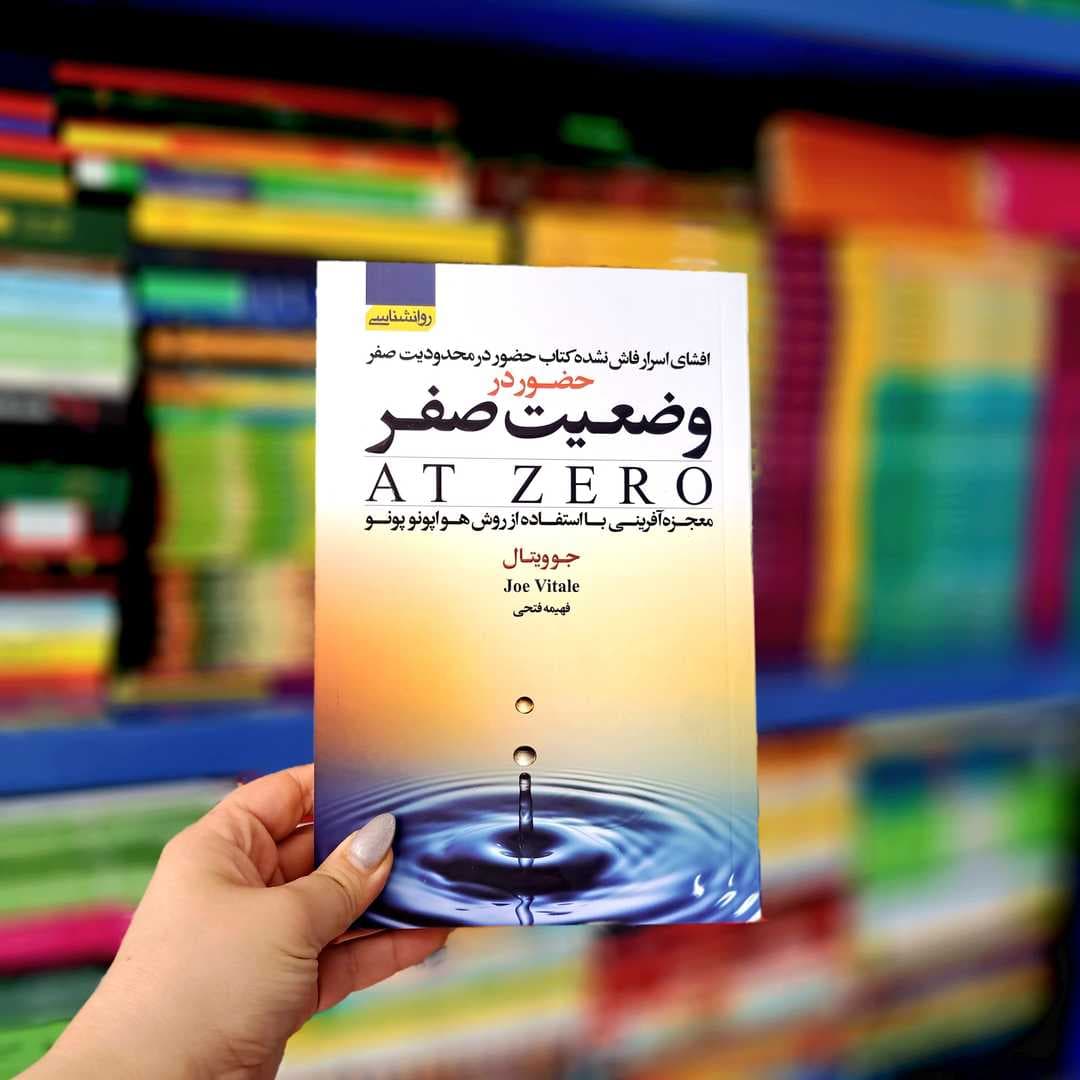 کتاب حضور در وضعیت صفر — تصویر ۷