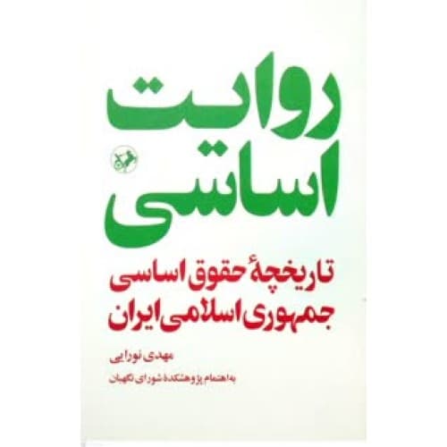 کتاب روایت اساسی — تصویر ۳