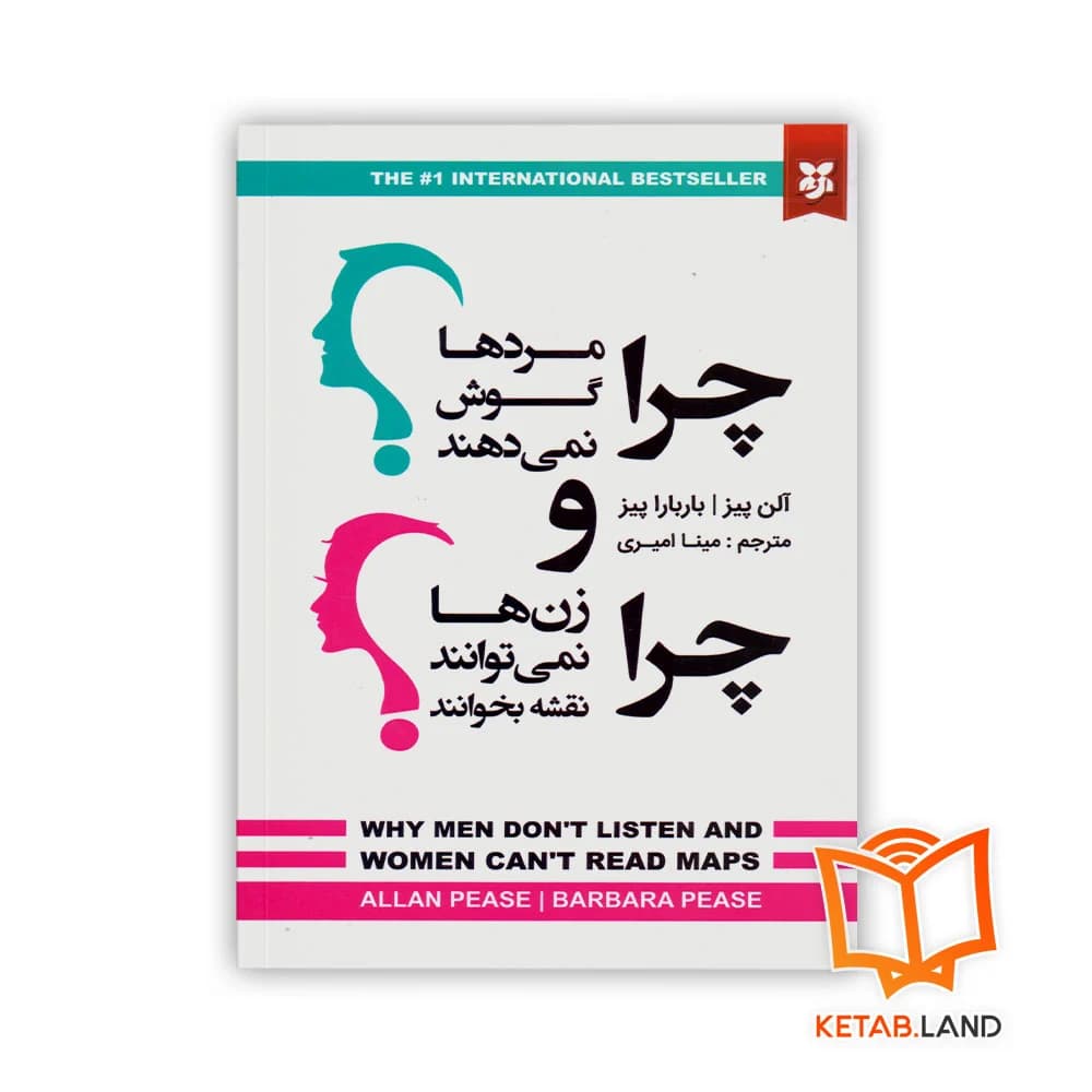 کتاب چرا مردها گوش نمی دهند و زن ها نمی توانند نقشه بخوانند — تصویر ۷