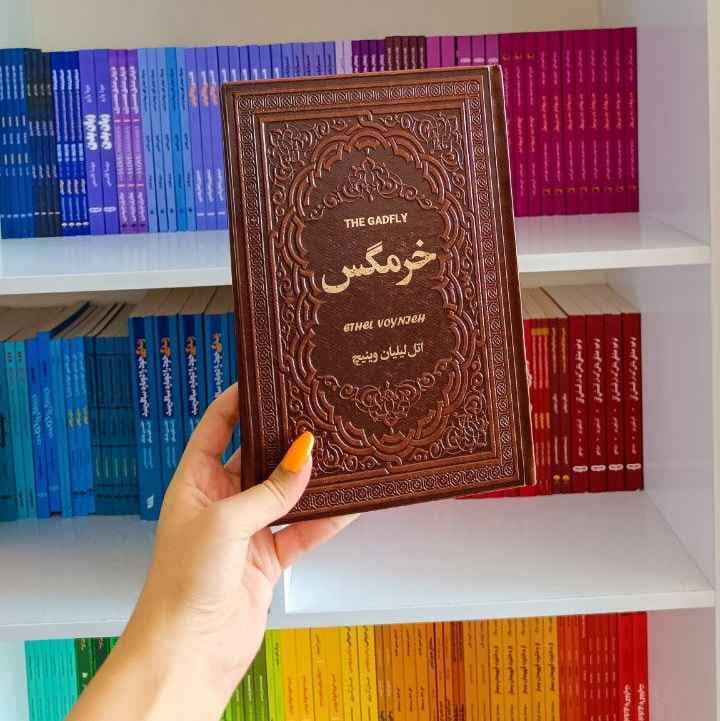 کتاب خرمگس (جلد چرم) — تصویر ۳