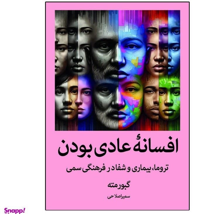 کتاب افسانه عادی بودن — تصویر ۶