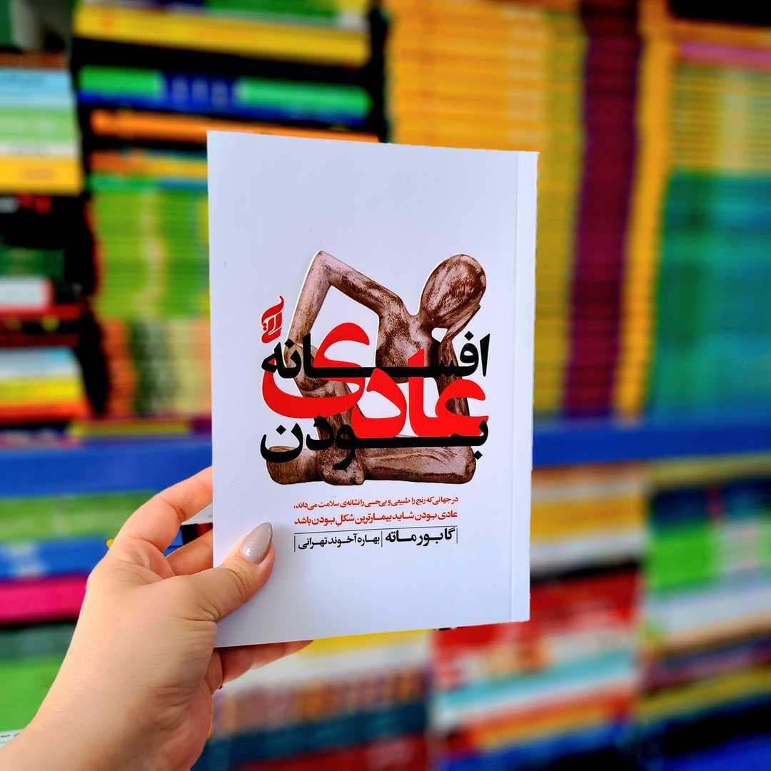 کتاب افسانه عادی بودن