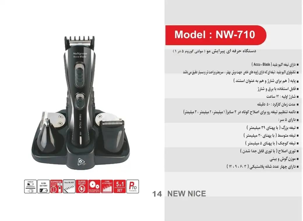 ماشین اصلاح نیو نایس مدل NW-710 — تصویر ۷