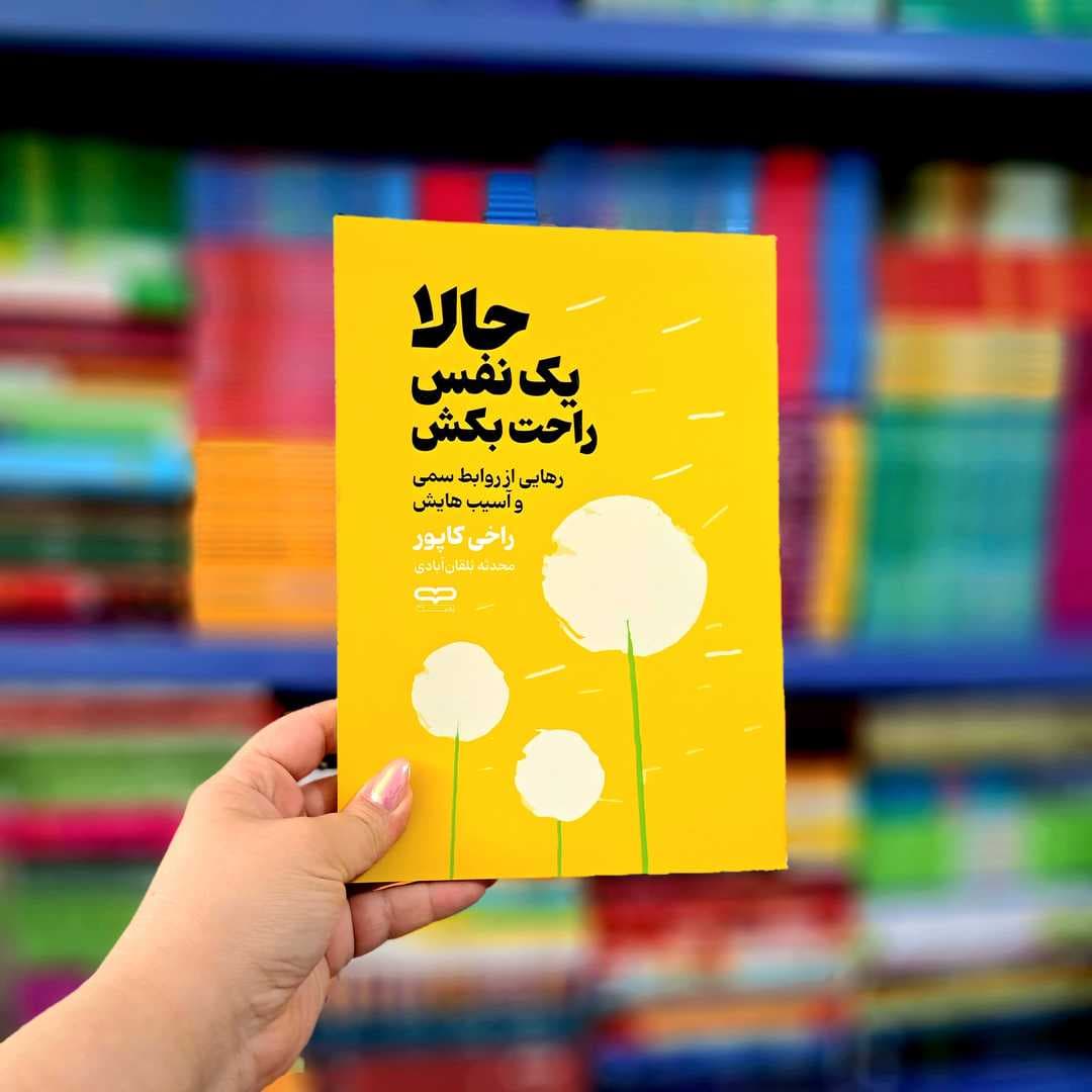 کتاب حالا یک نفس راحت بکش: رهایی از روابط سمی و آسیب هایش