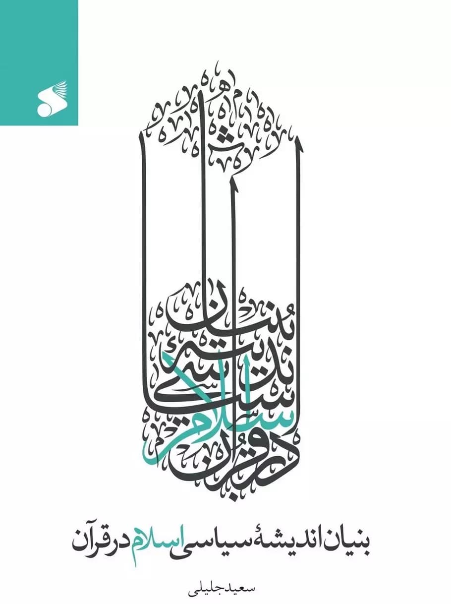کتاب بنیان اندیشه سیاسی اسلام در قرآن — تصویر ۲