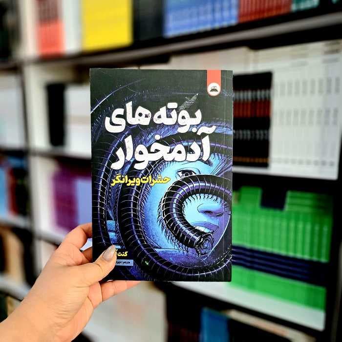 کتاب حشرات ویرانگر (بوته آدم خوار) — تصویر ۵