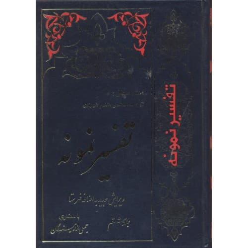 کتاب تفسیر نمونه جلد 8