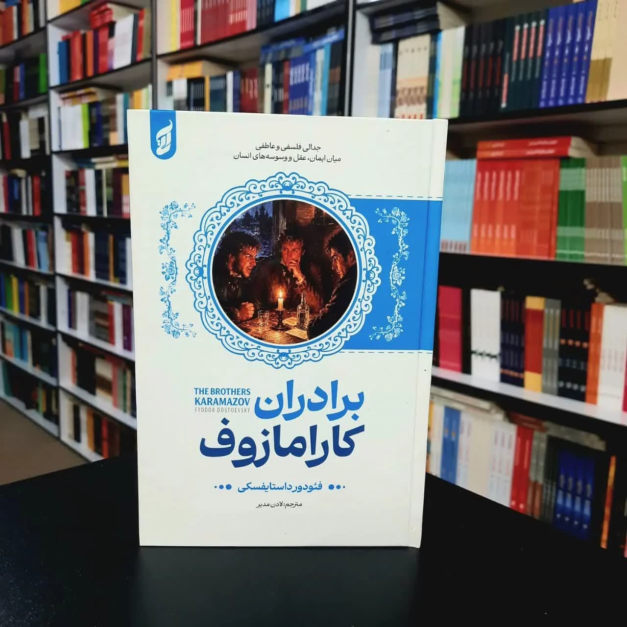 کتاب برادران کارامازوف (جلد سخت لب رنگی)