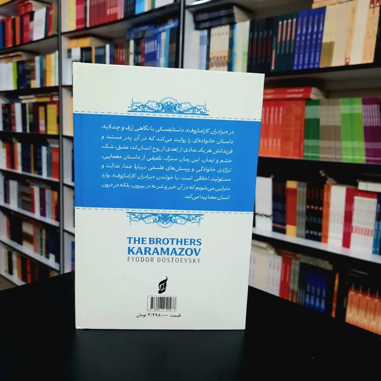 کتاب برادران کارامازوف (جلد سخت لب رنگی) — تصویر ۶