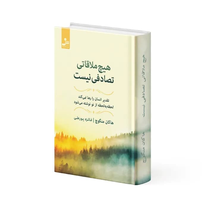 کتاب هیچ ملاقاتی تصادفی نیست — تصویر ۷