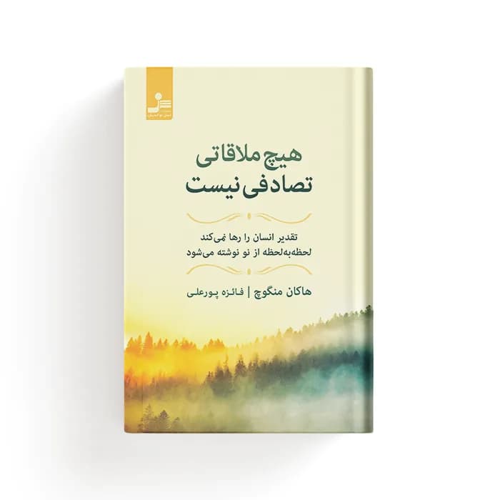 کتاب هیچ ملاقاتی تصادفی نیست — تصویر ۸