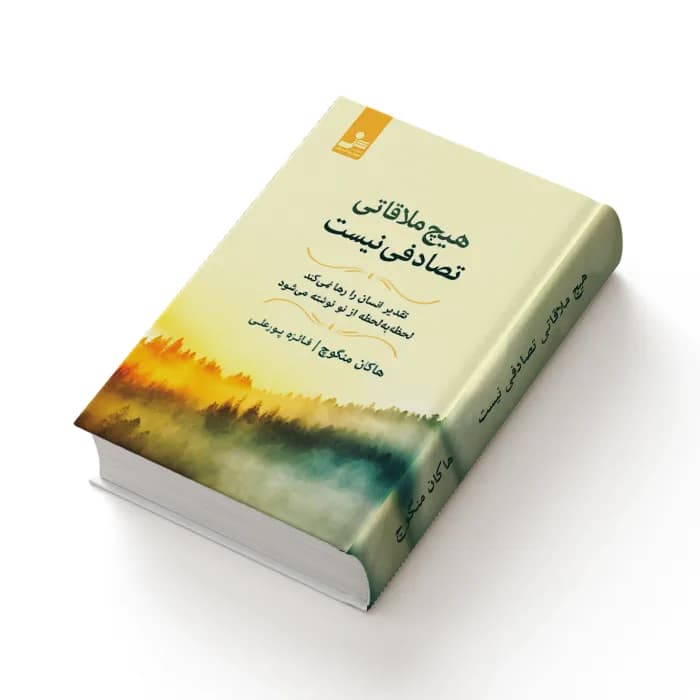 کتاب هیچ ملاقاتی تصادفی نیست — تصویر ۹