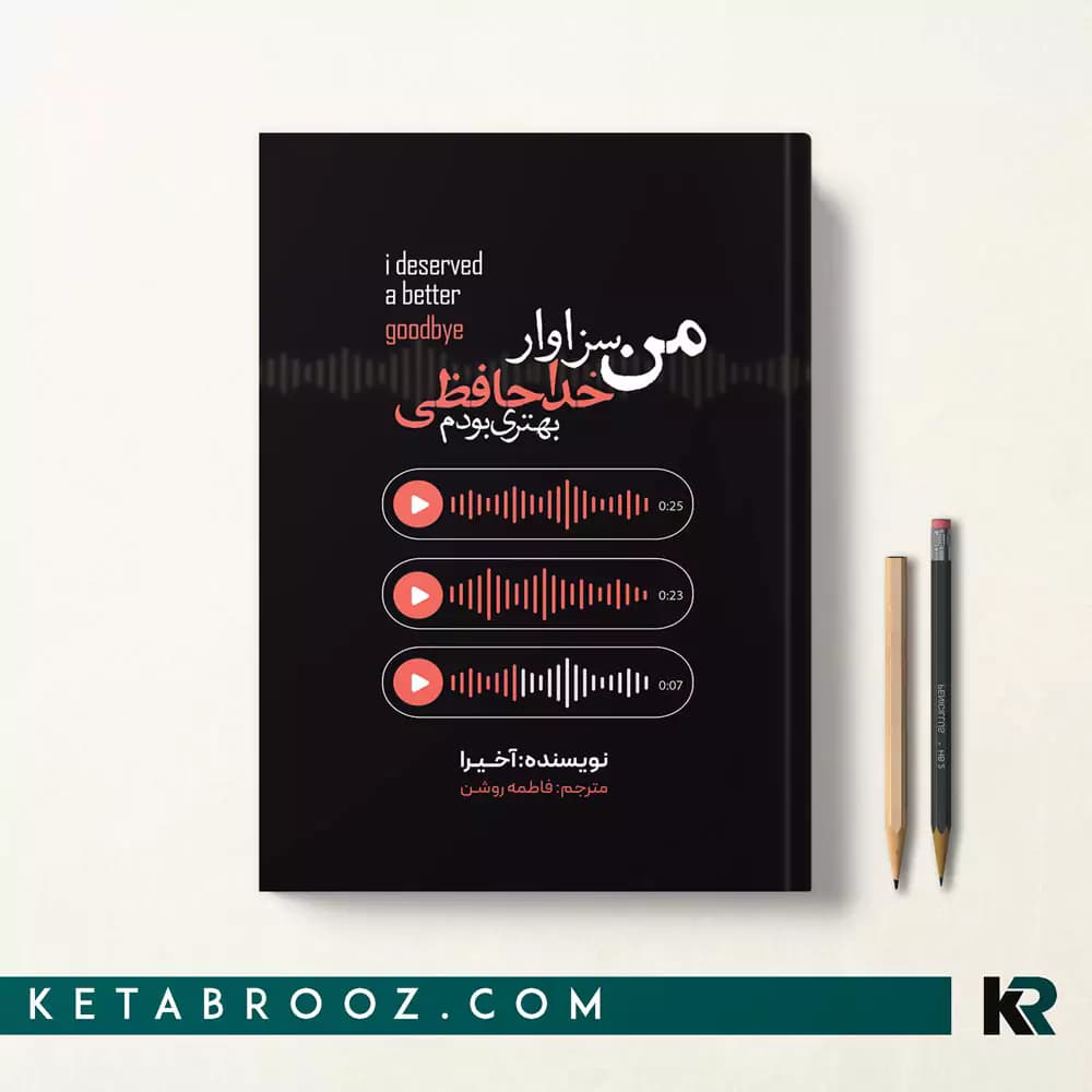 کتاب من سزاوار خداحافظی بهتری بودم — تصویر ۷